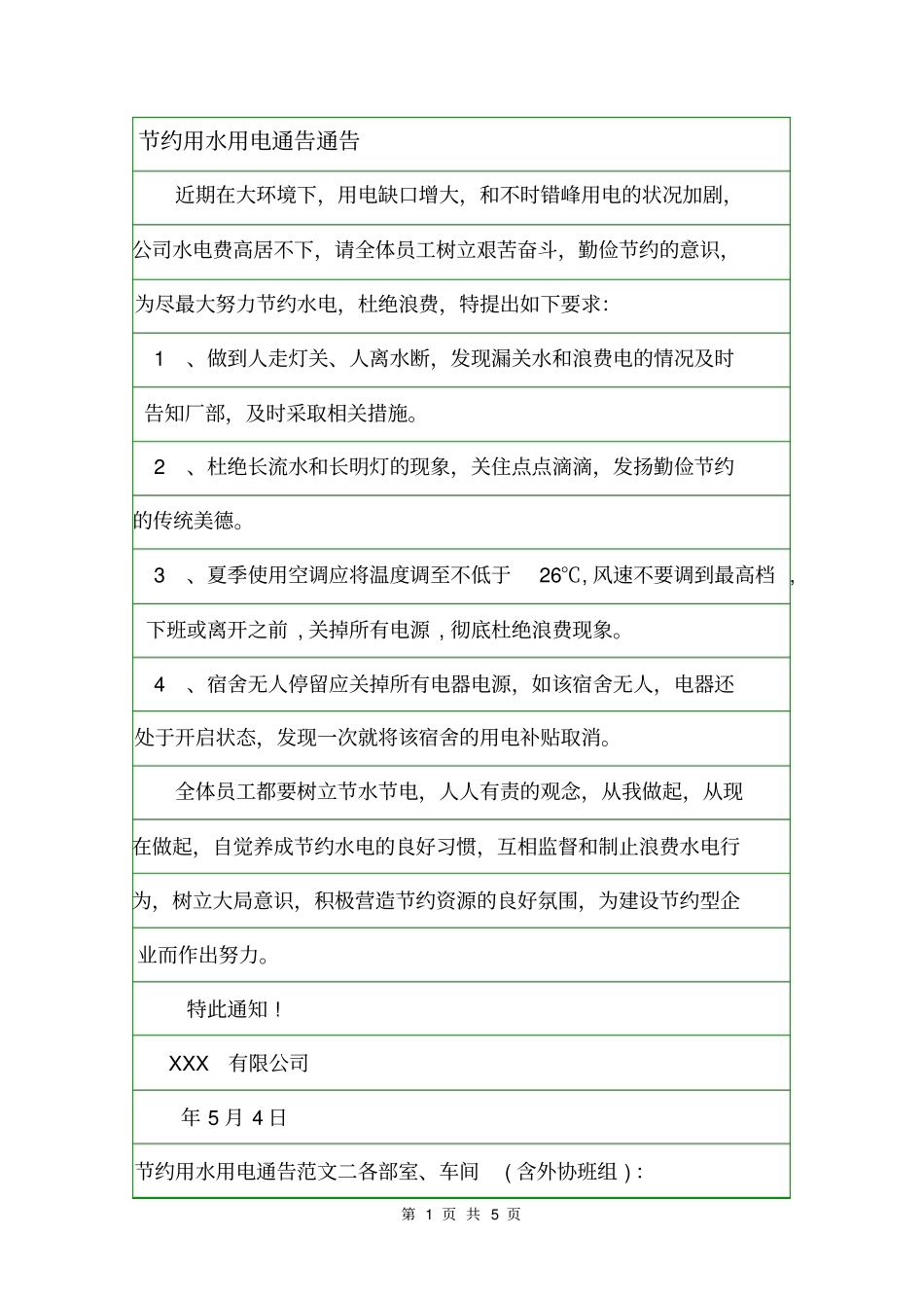 节约用水用电通告通告_第1页