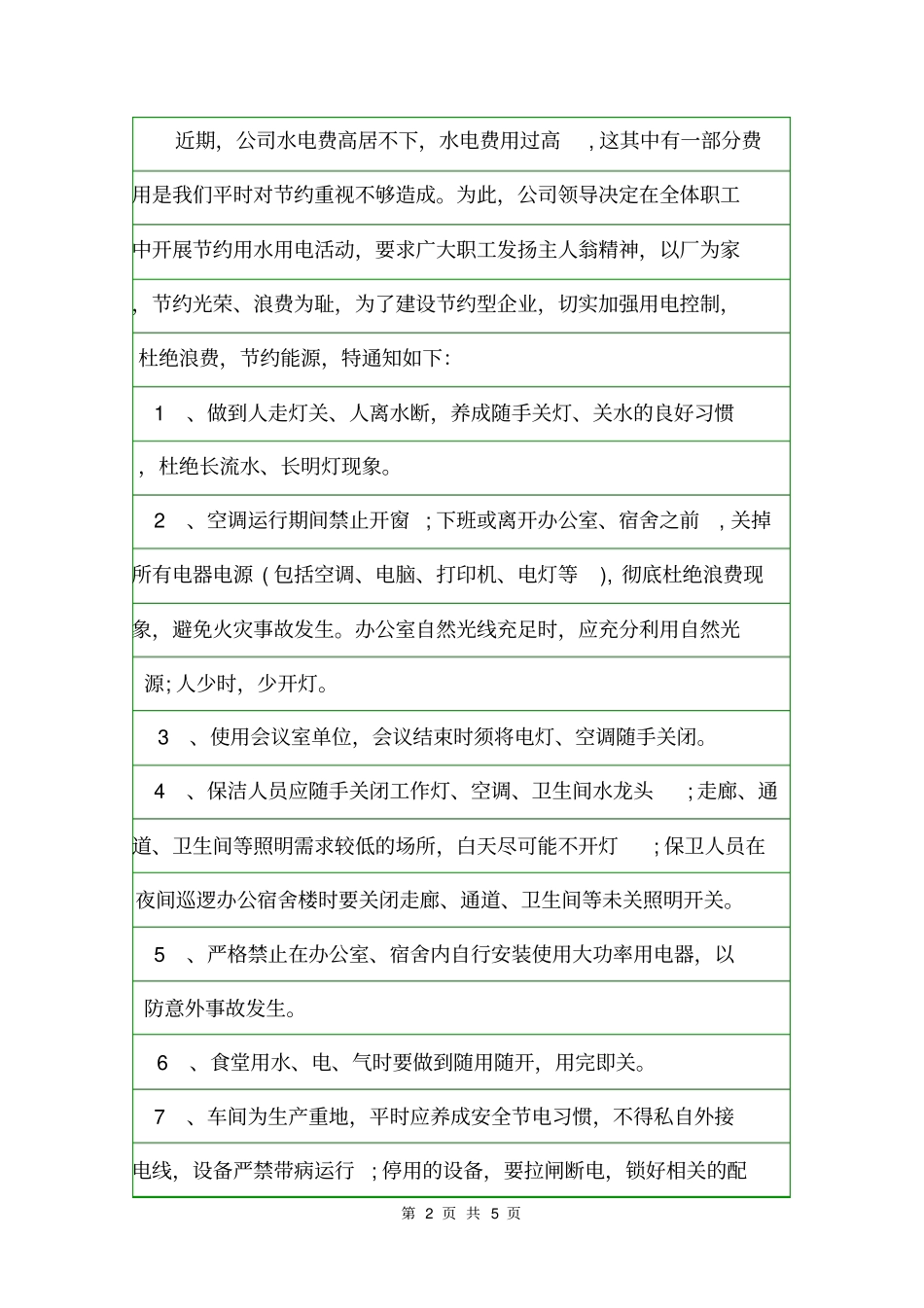 节约用水用电通告通告_第2页