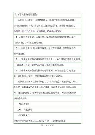 节约用水用电通告通告