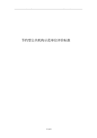 节约型公共机构示范单位评价标准详