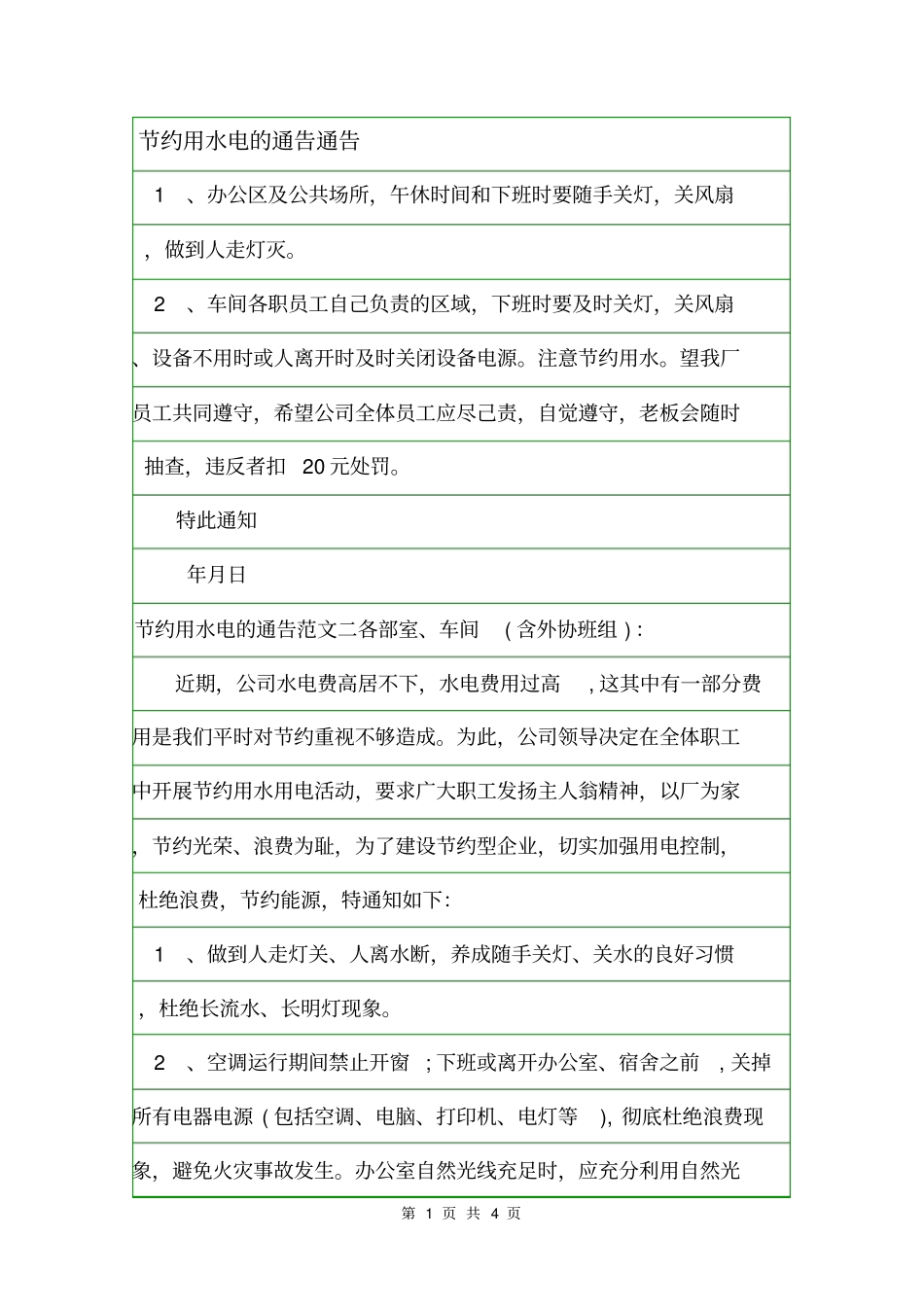 节约用水电的通告通告_第1页