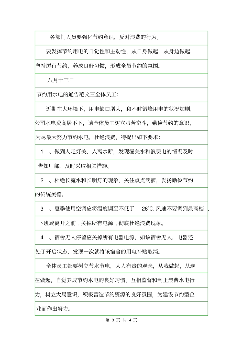 节约用水电的通告通告_第3页