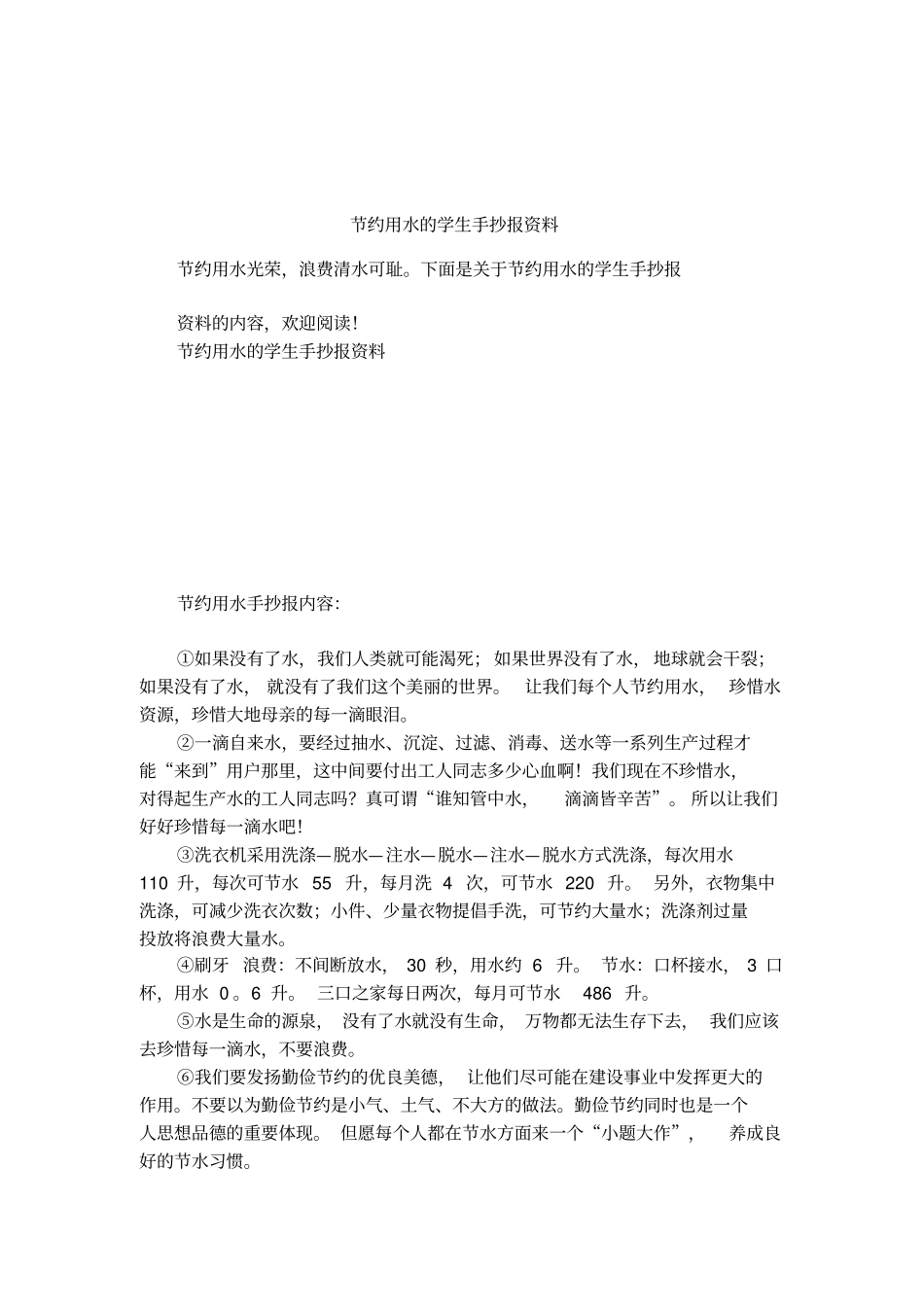 节约用水的学生手抄报资料_第1页