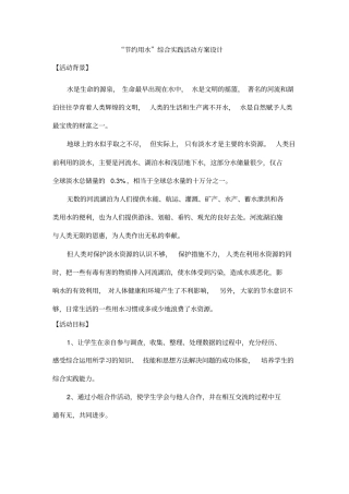 节约用水综合实践活动方案设计