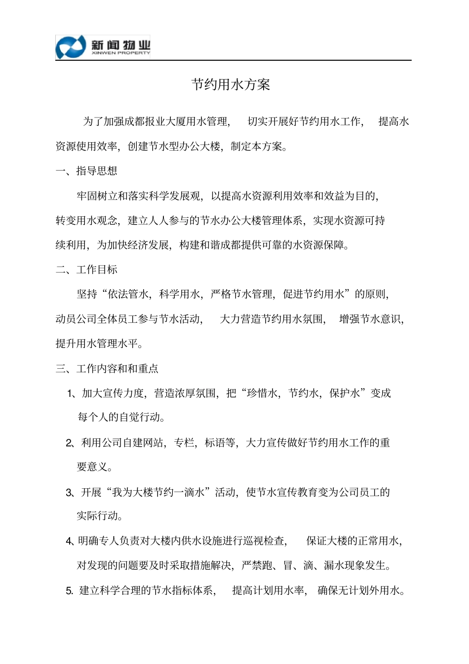 节约用水方案_第1页