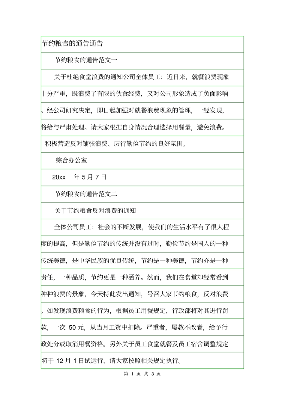 节约粮食的通告通告_第1页