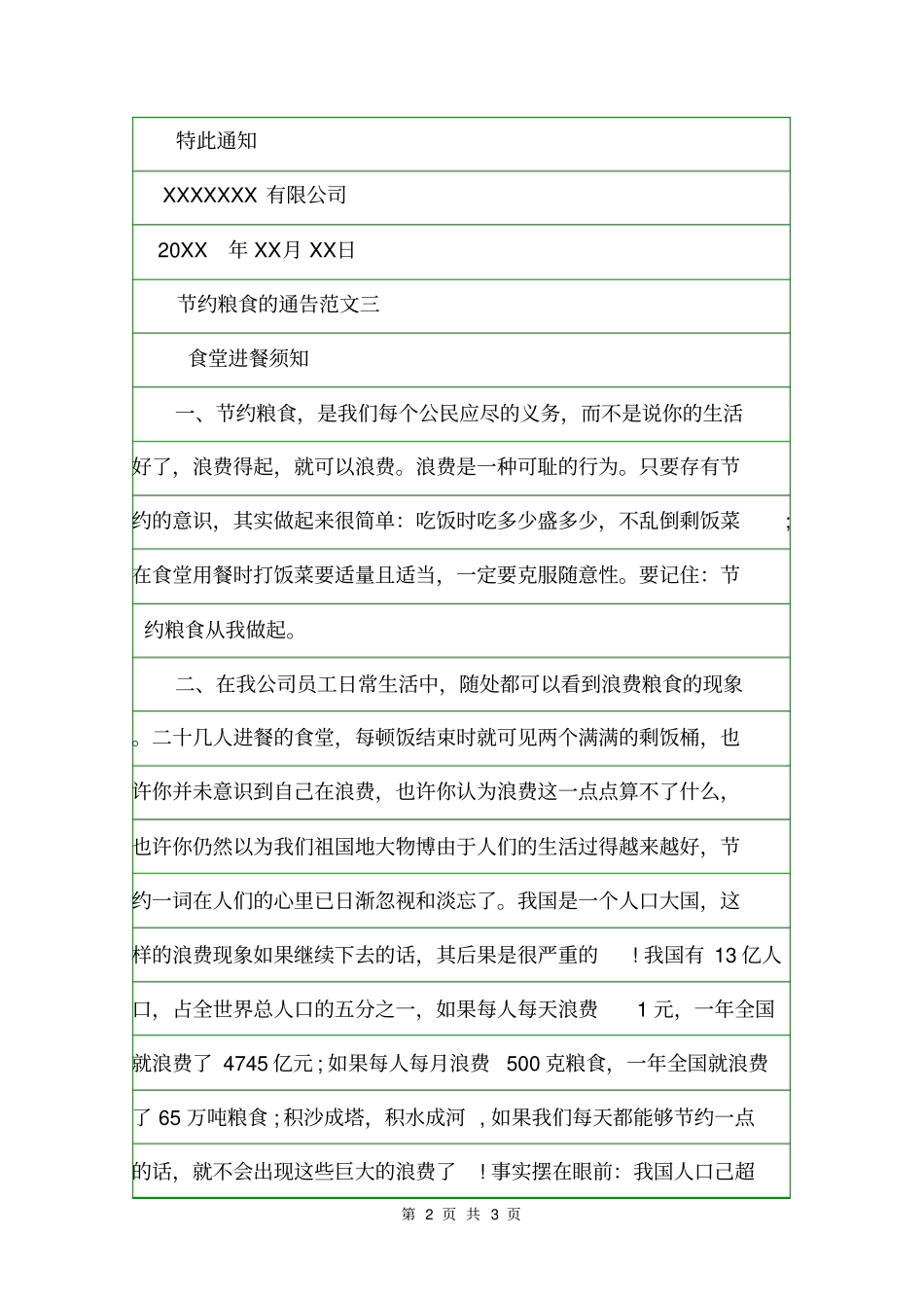 节约粮食的通告通告_第2页