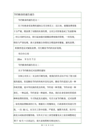 节约粮食的通告通告