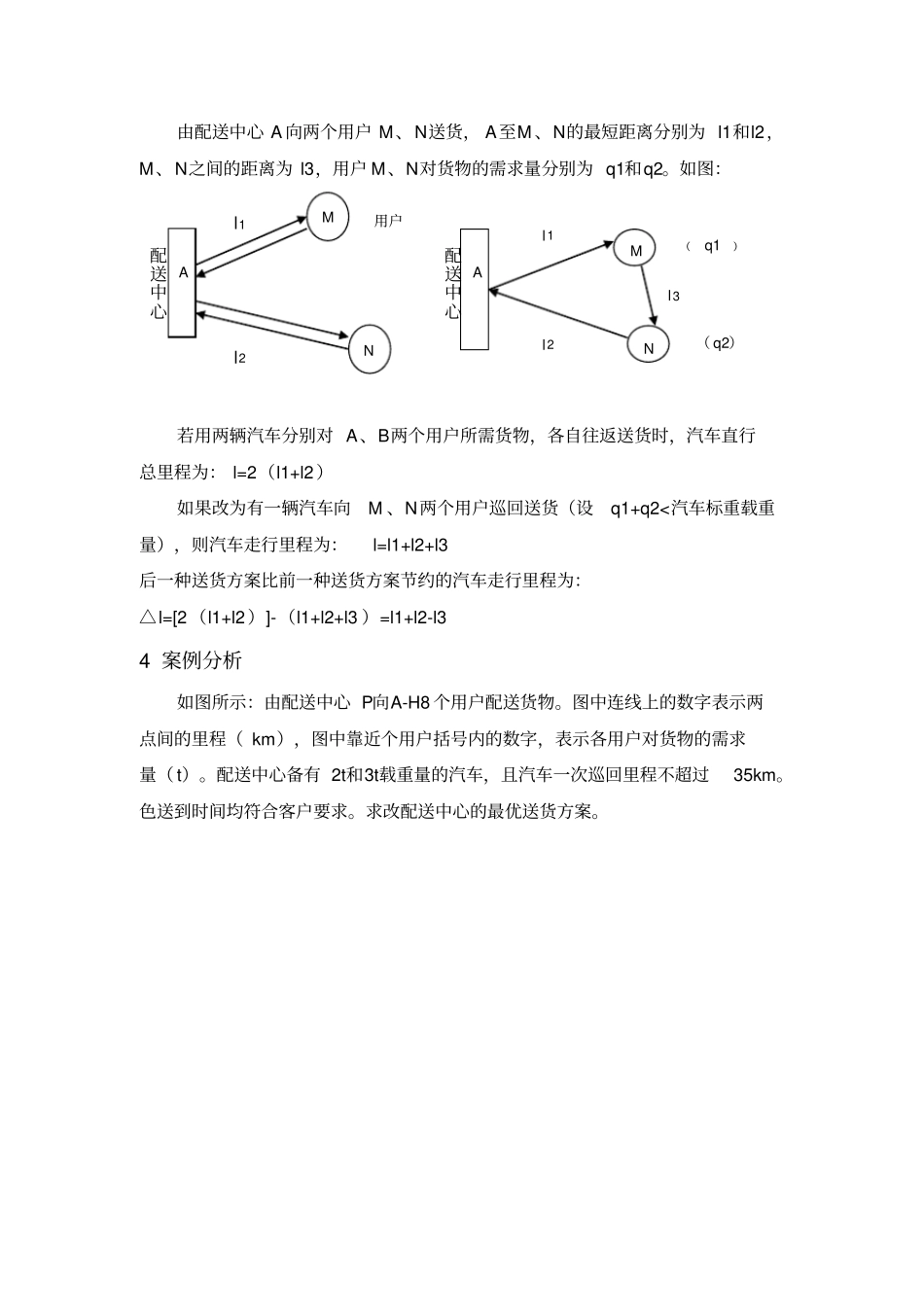 节约里程法案例_第1页