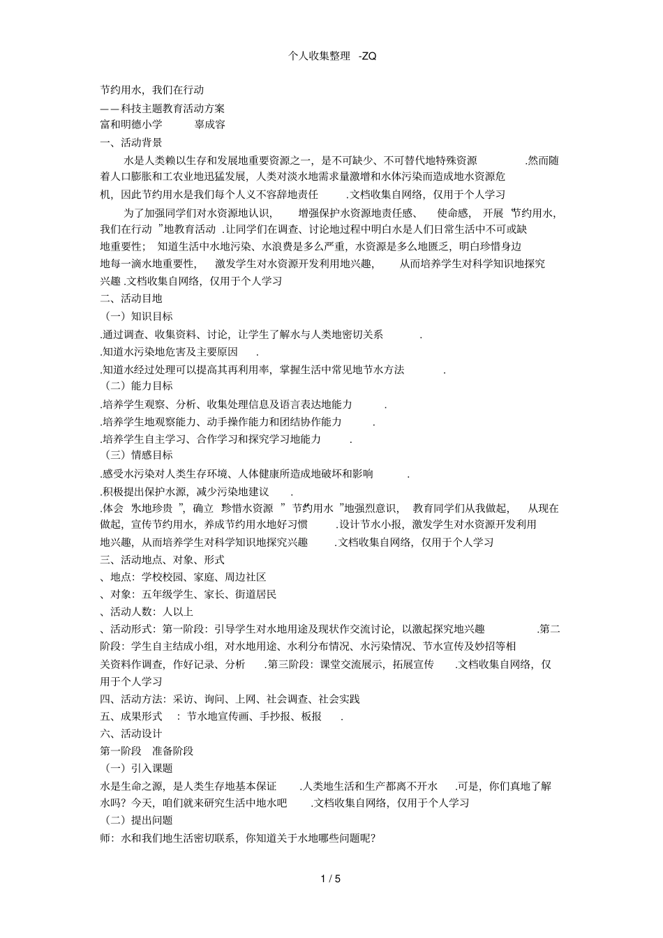 节约用水活动具体方案_第1页