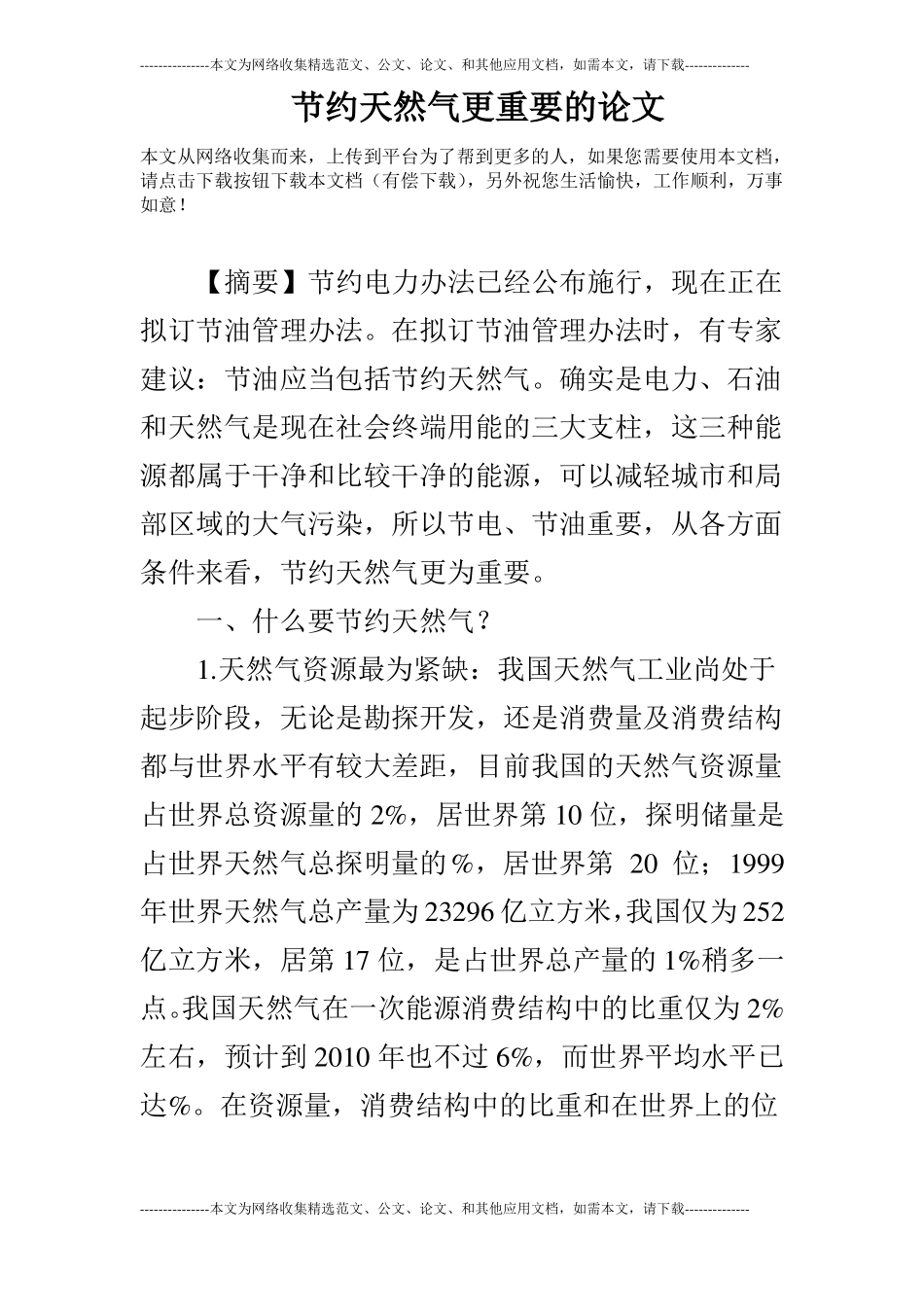 节约天然气更重要的论文_第1页