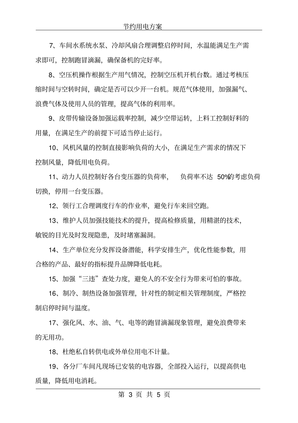 节约用电方案_第3页