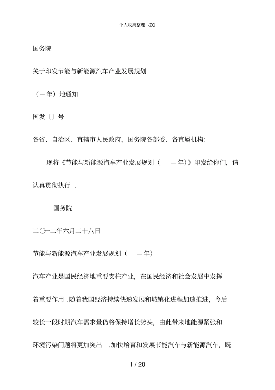 节能与新能源汽车产业发展规划2012—2020年_第1页