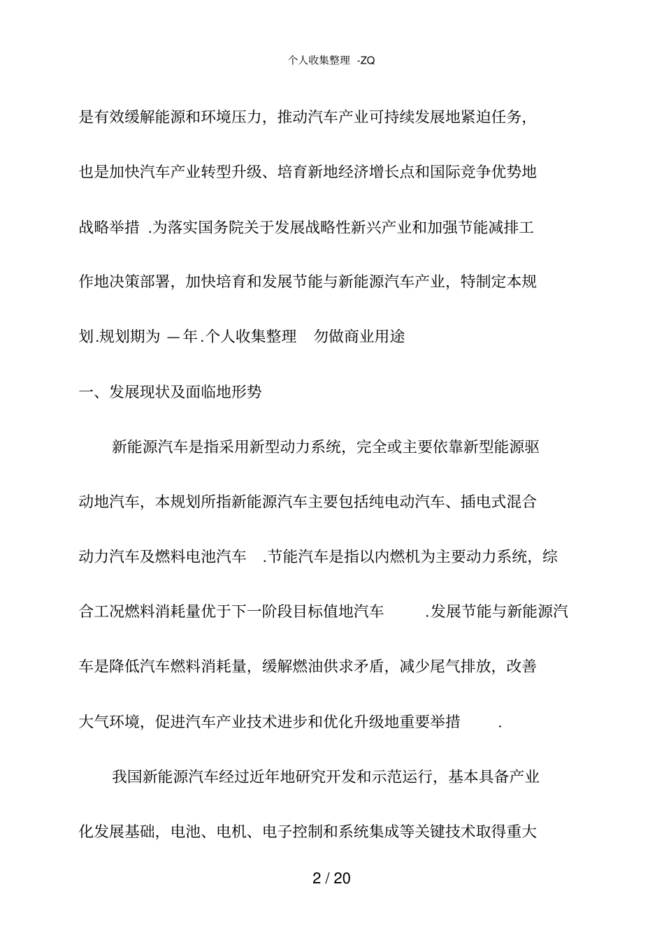 节能与新能源汽车产业发展规划2012—2020年_第2页