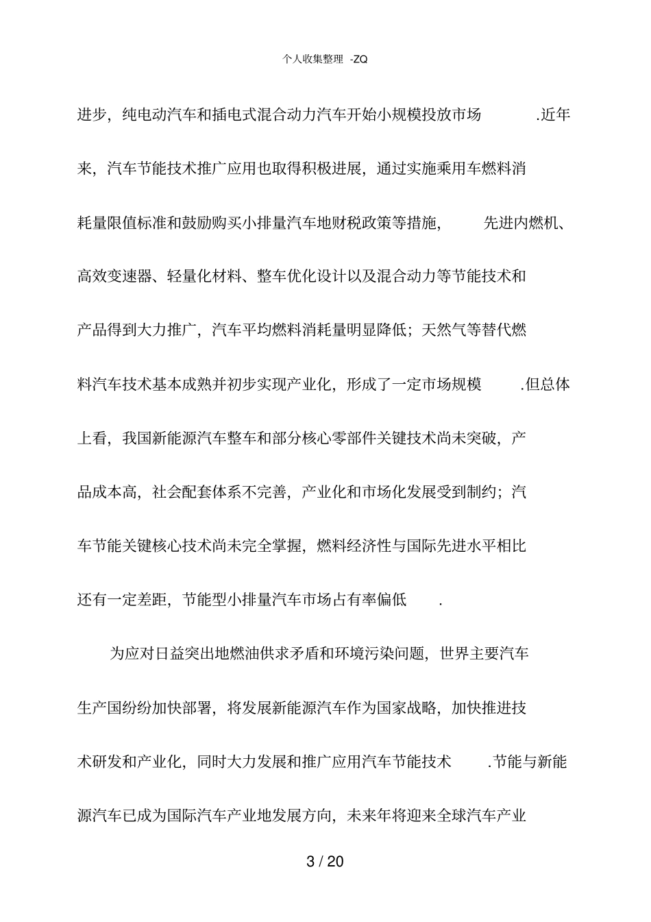 节能与新能源汽车产业发展规划2012—2020年_第3页