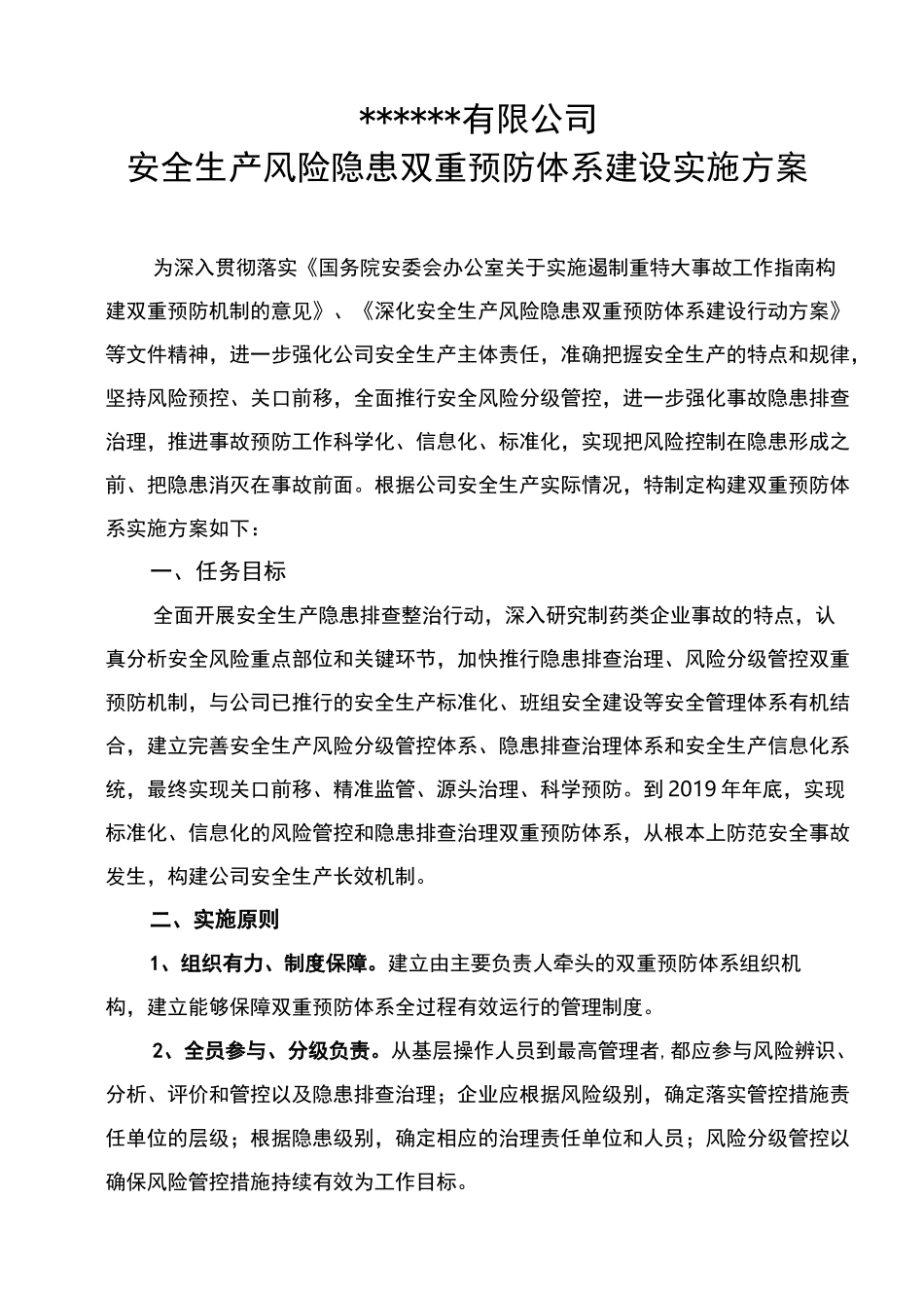 双重预防机制实施方案_第1页