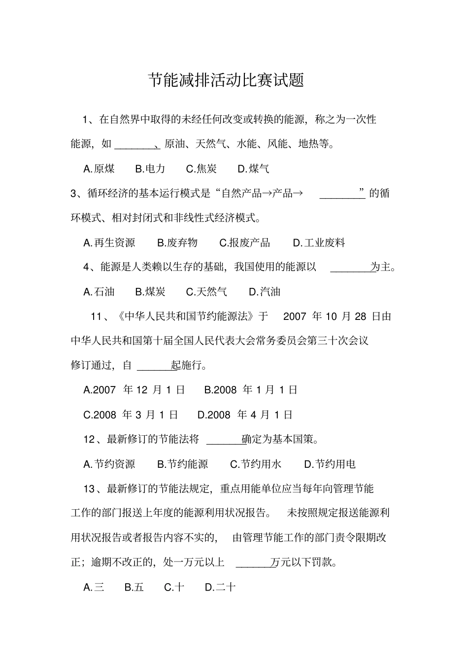 节能减排活动比赛试题_第1页