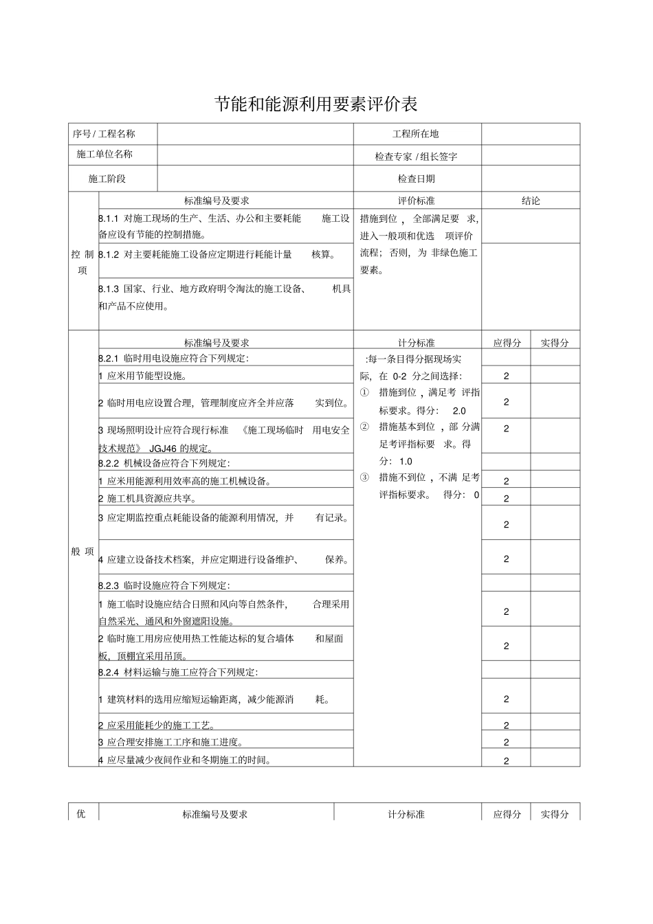 节能与能源利用要素评价表_第1页