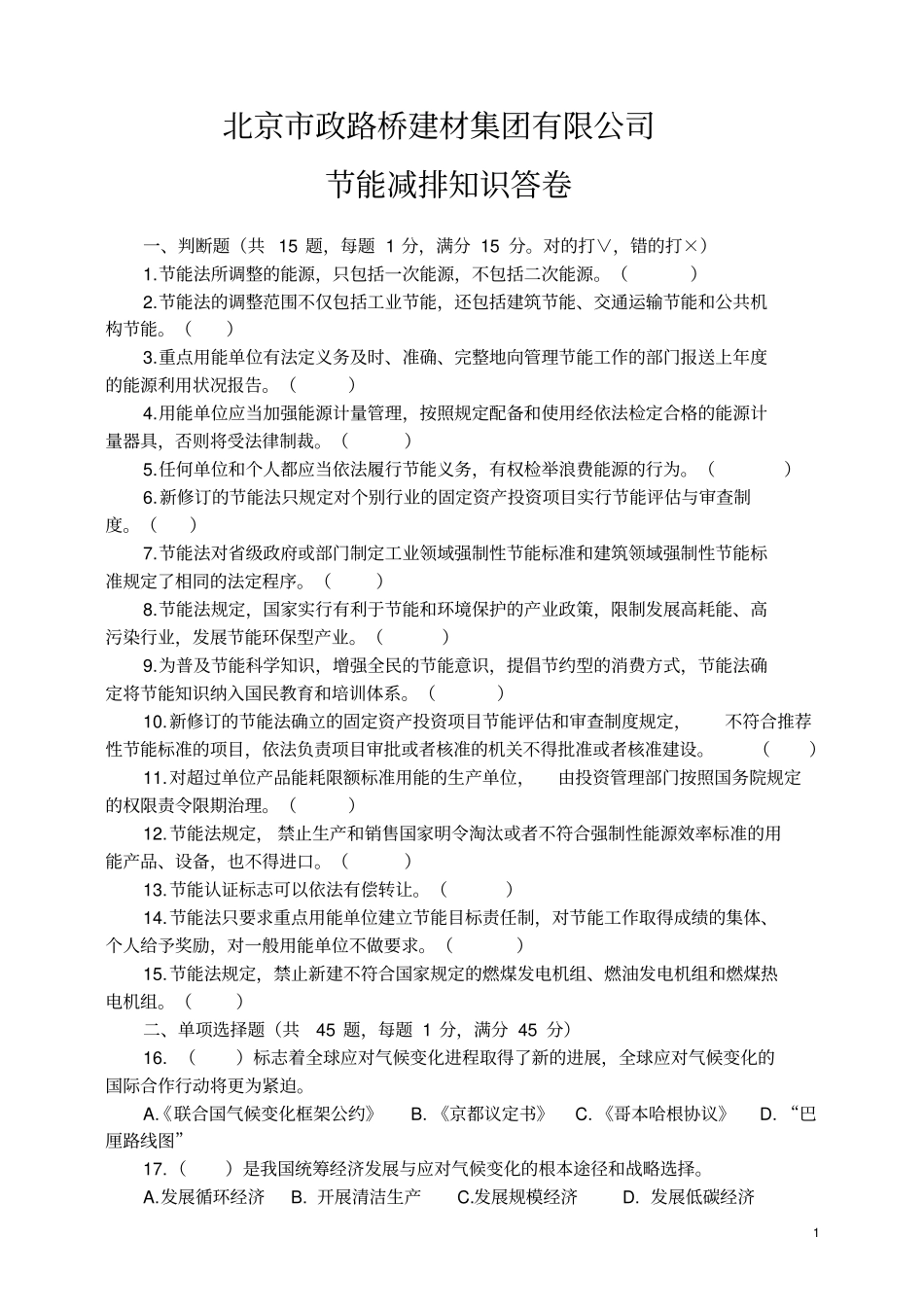 节能减排知识答卷及答案_第1页