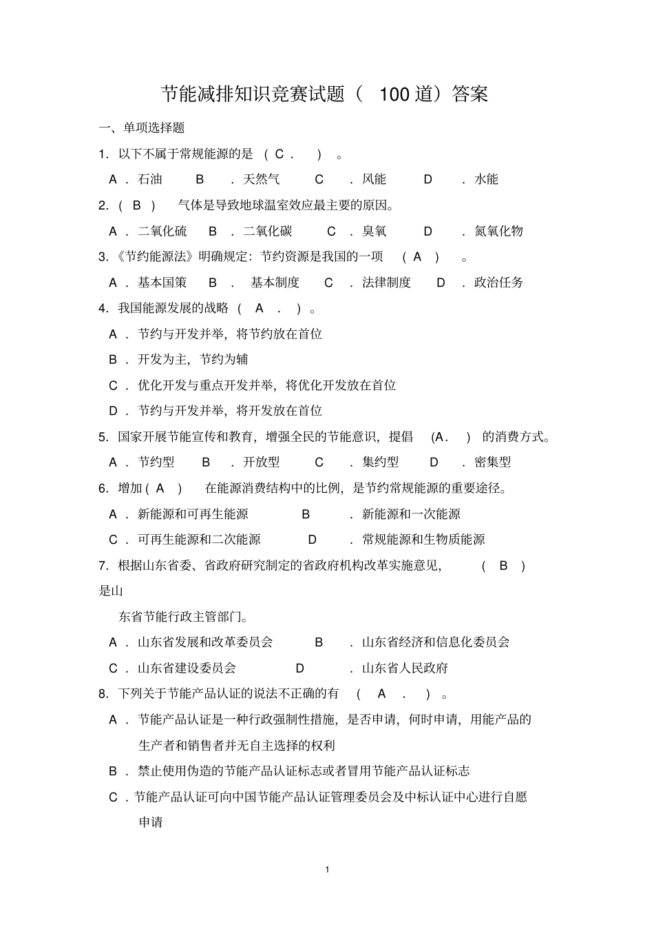 节能减排知识竞赛试题100道答案资料_第1页