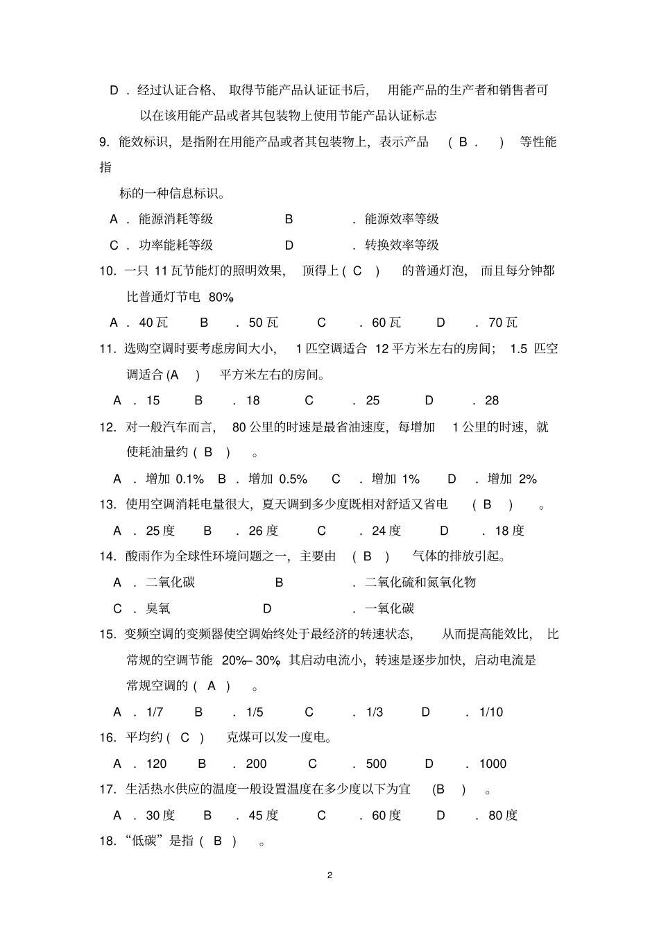 节能减排知识竞赛试题100道答案资料_第2页