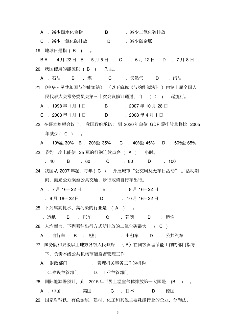 节能减排知识竞赛试题100道答案资料_第3页