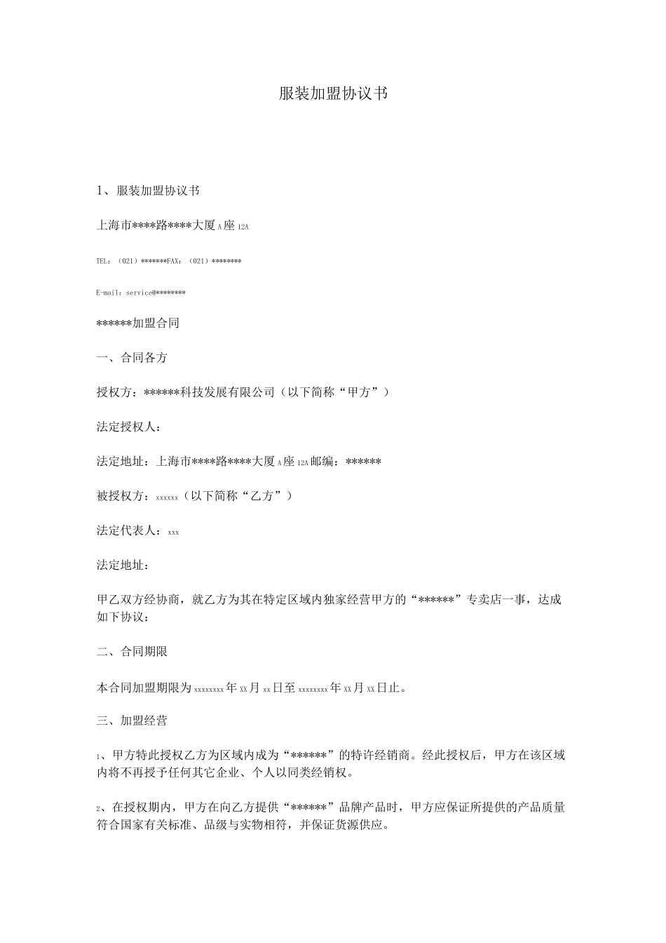 服装加盟协议书_第1页