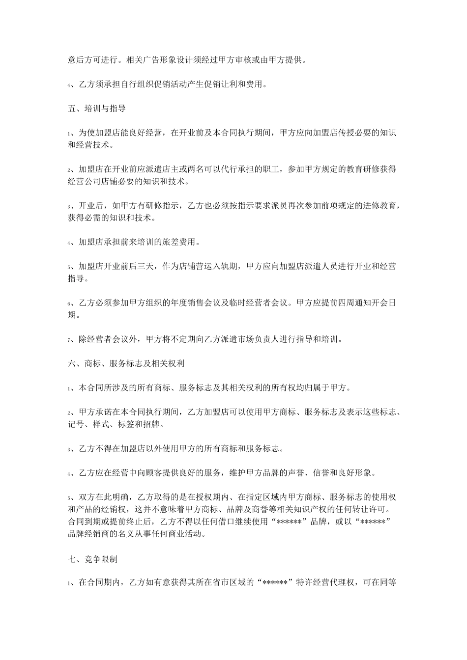 服装加盟协议书_第3页