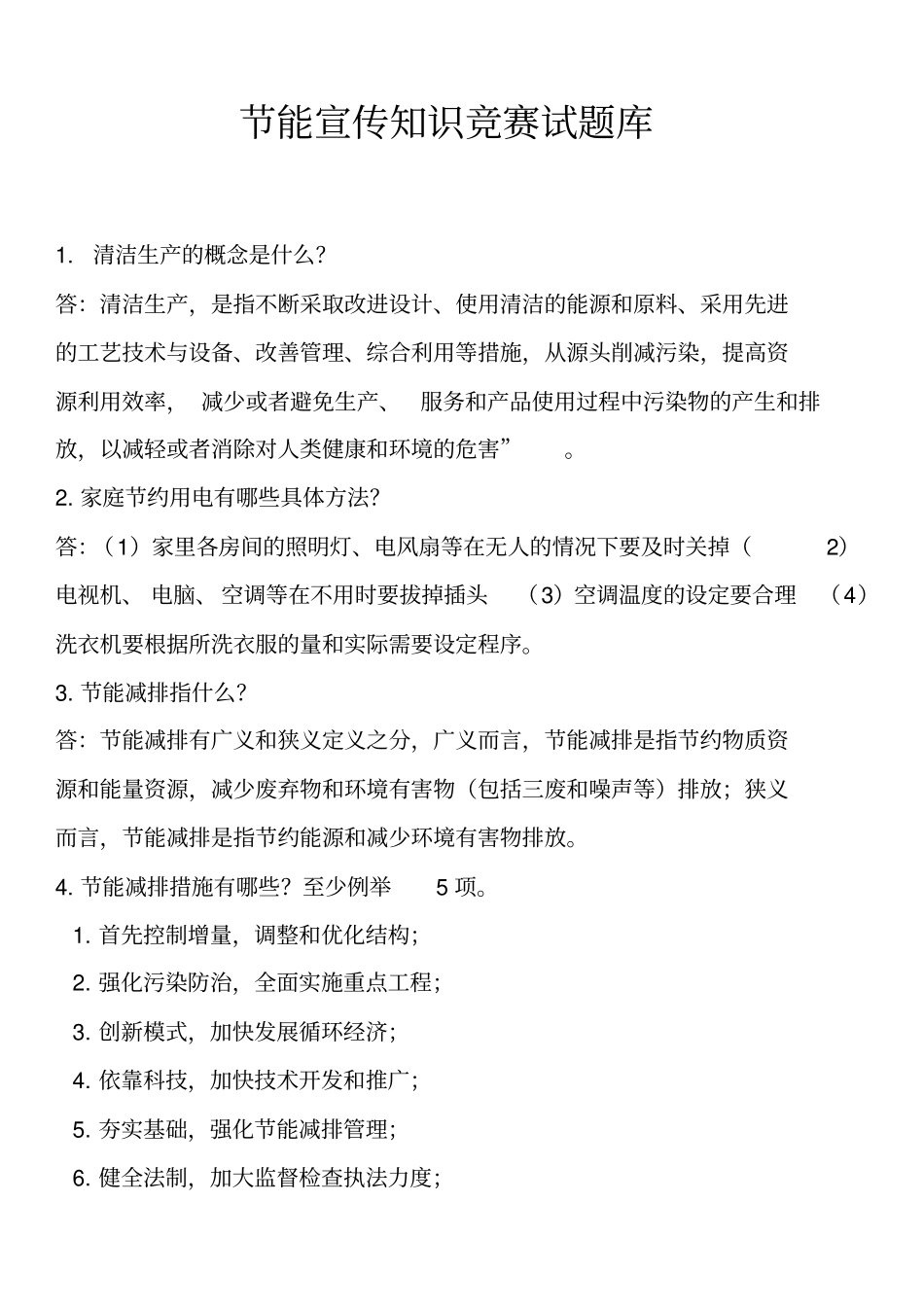 节能宣传知识竞赛试题库_第1页