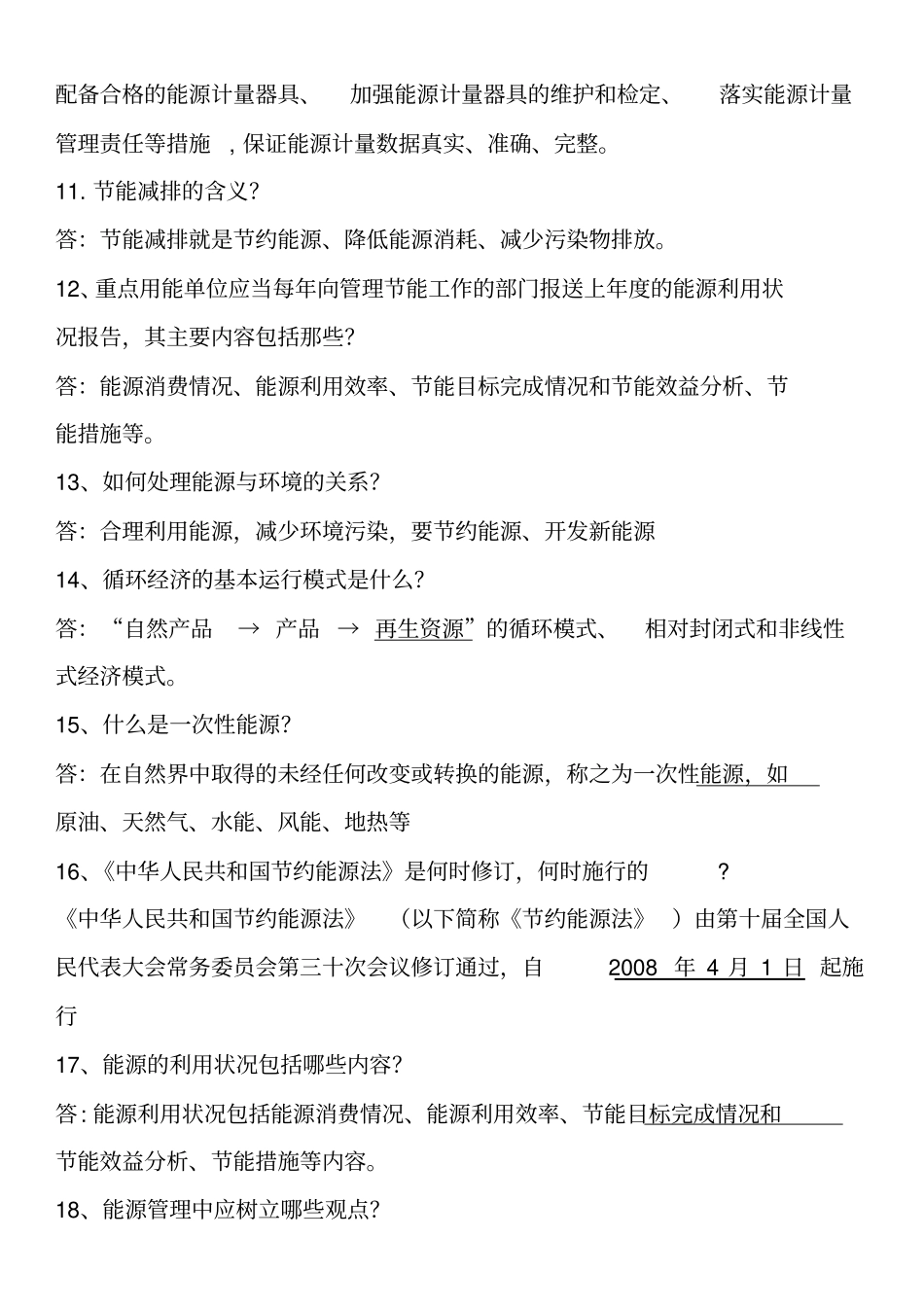 节能宣传知识竞赛试题库_第3页