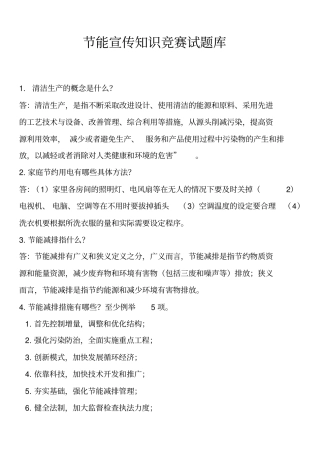 节能宣传知识竞赛试题库
