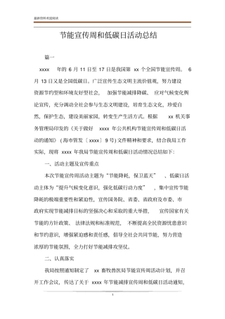 节能宣传周和低碳日活动总结