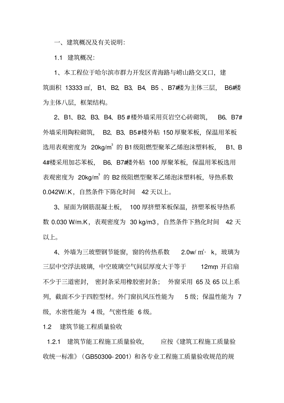 节能工程施工方案_第1页