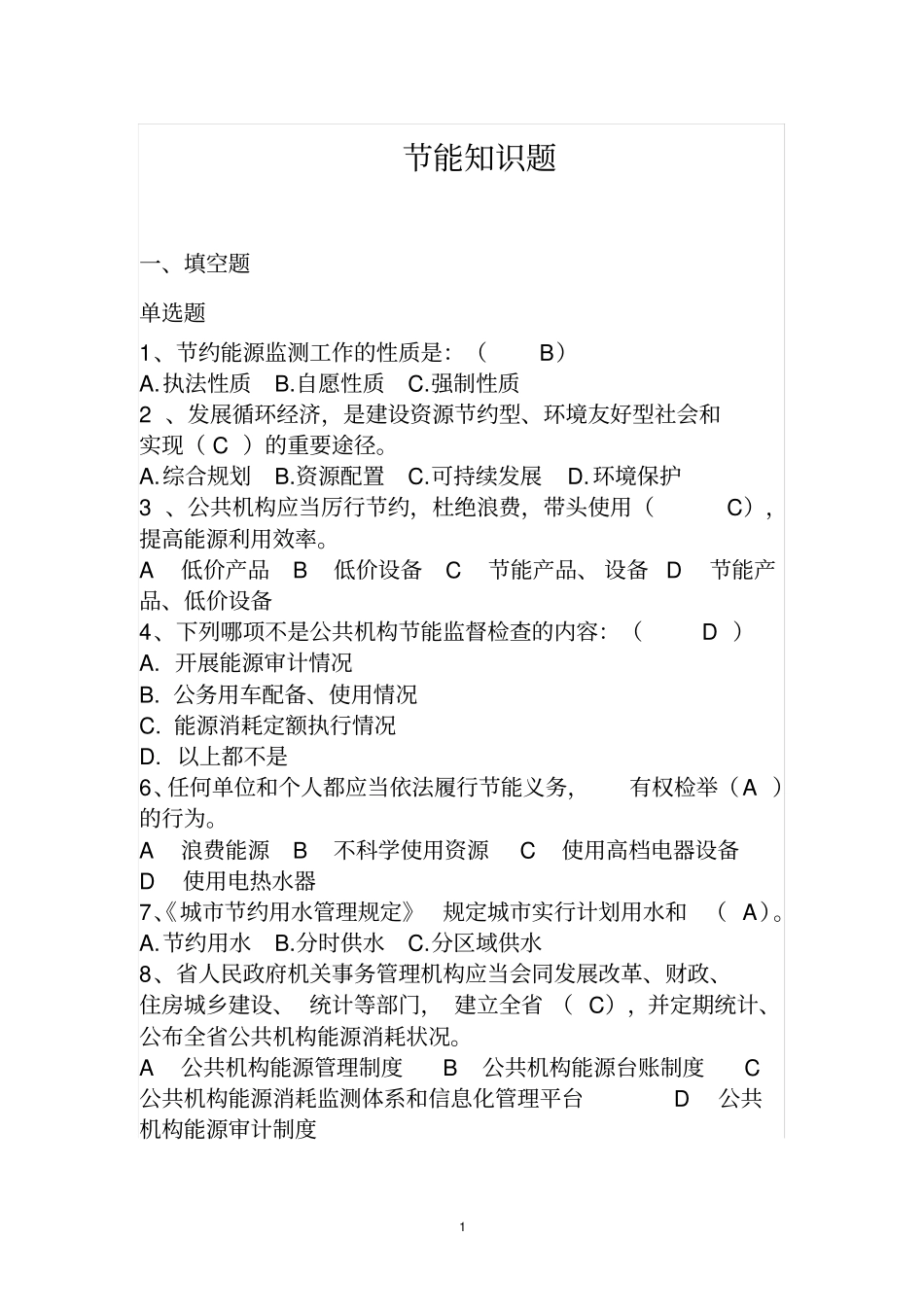 节能常识试题及答案_第1页