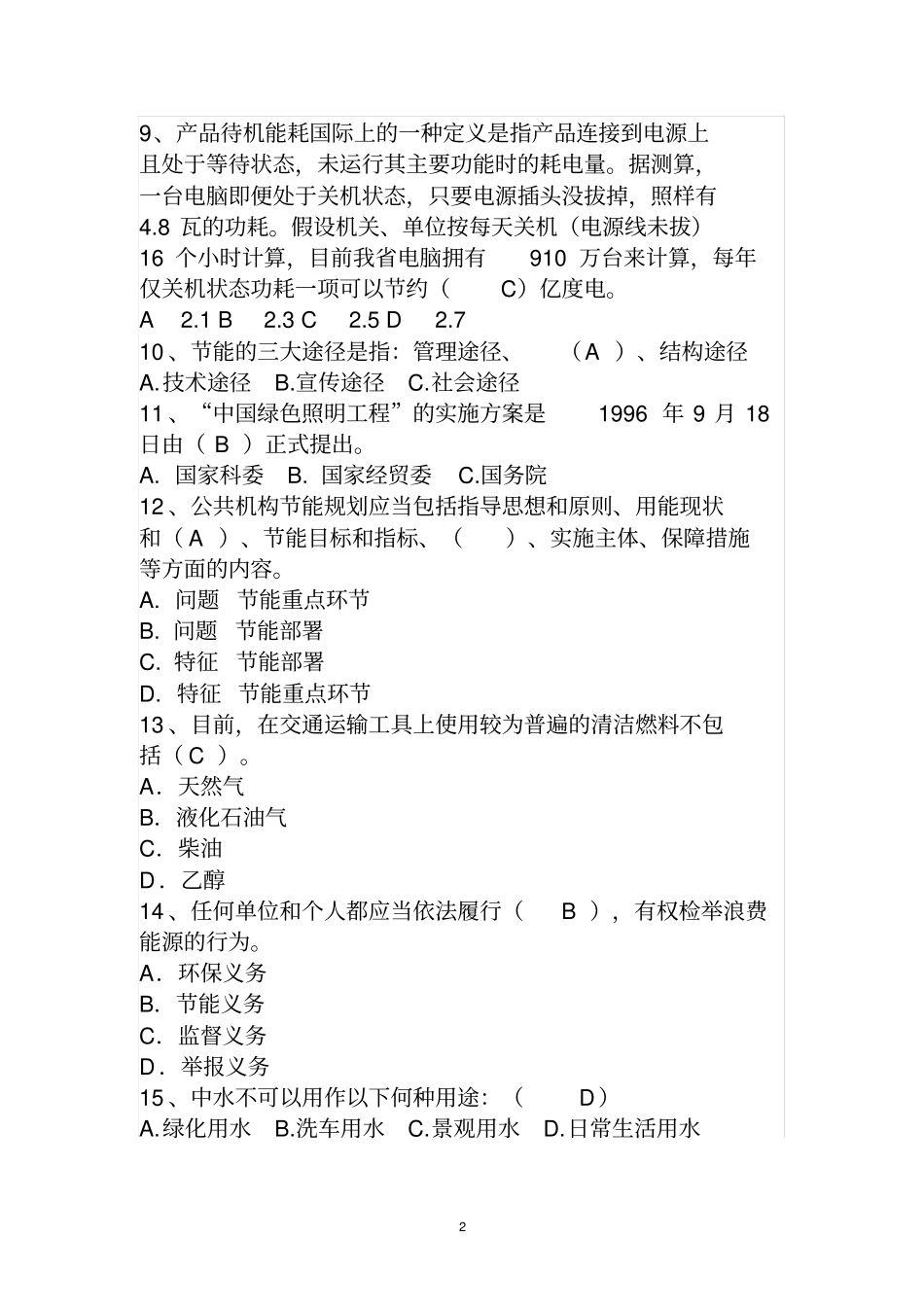 节能常识试题及答案_第2页