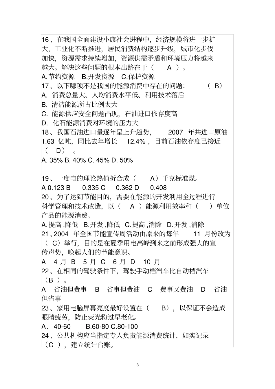 节能常识试题及答案_第3页