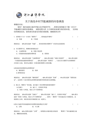 节能减排调查问卷及分析