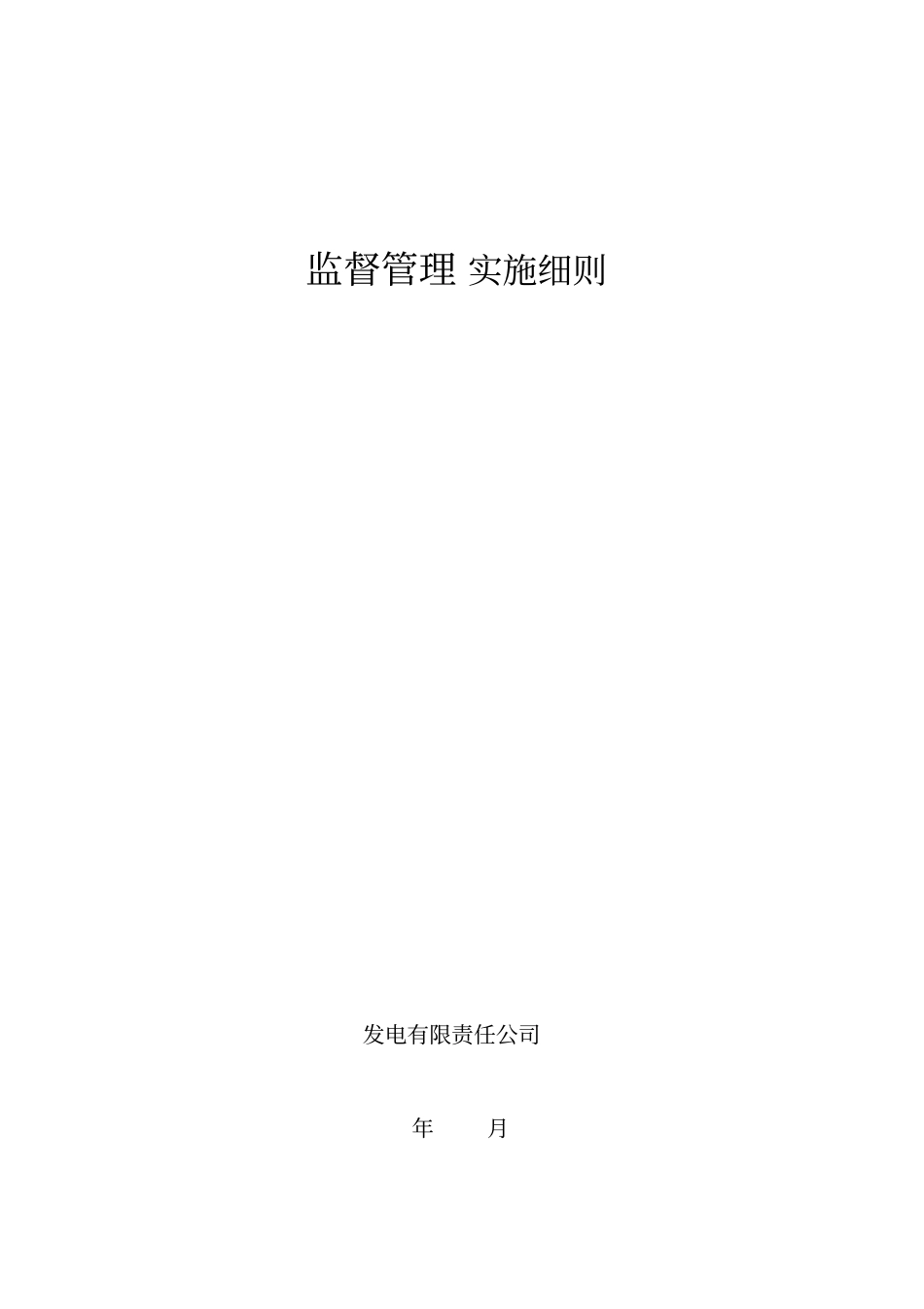 节能技术监督实施细则_第1页