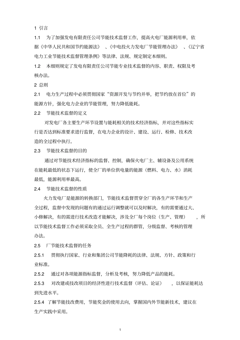 节能技术监督实施细则_第2页