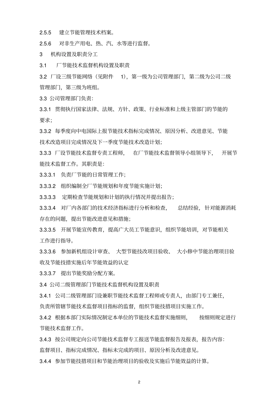 节能技术监督实施细则_第3页