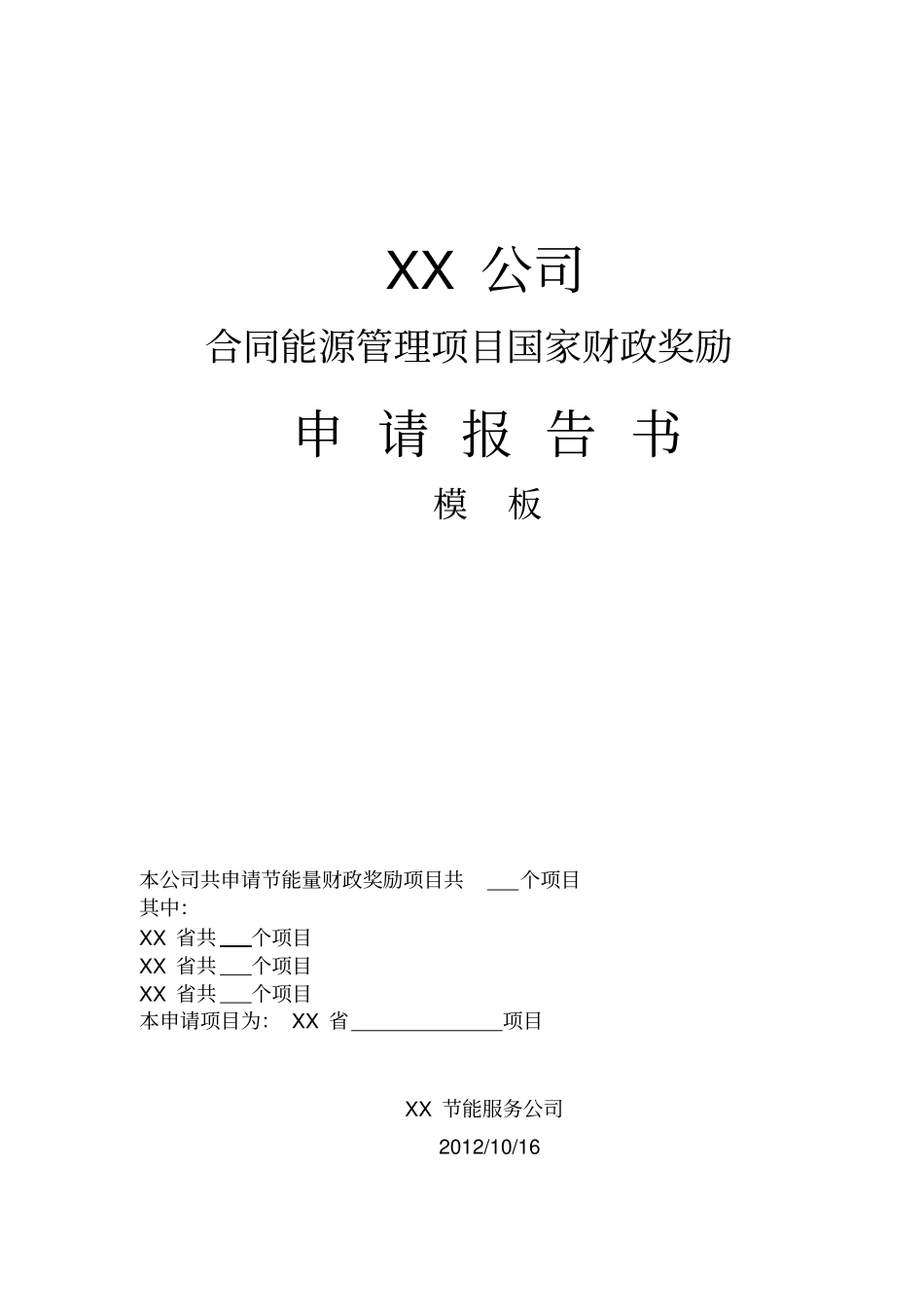 节能服务公司节能项目奖励申请报告书模板_第1页