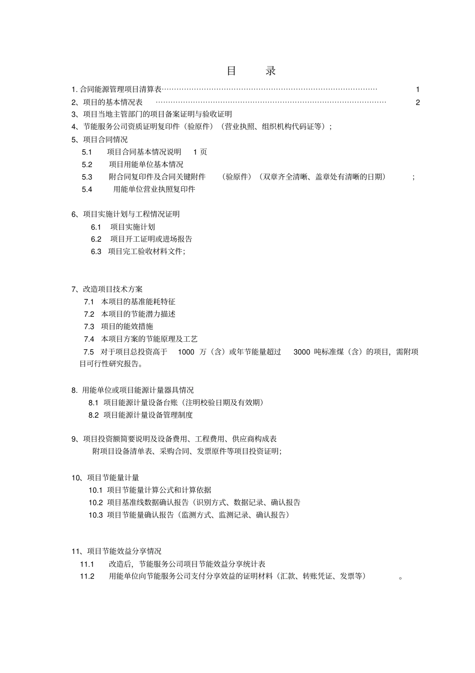 节能服务公司节能项目奖励申请报告书模板_第2页