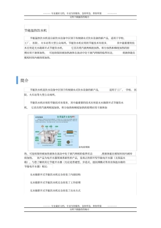 节能温热饮水机工程安装方案