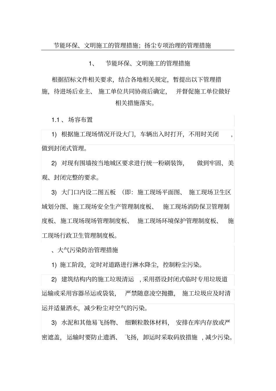 节能环保、文明施工的管理措施;扬尘专项治理的管理措施_第1页