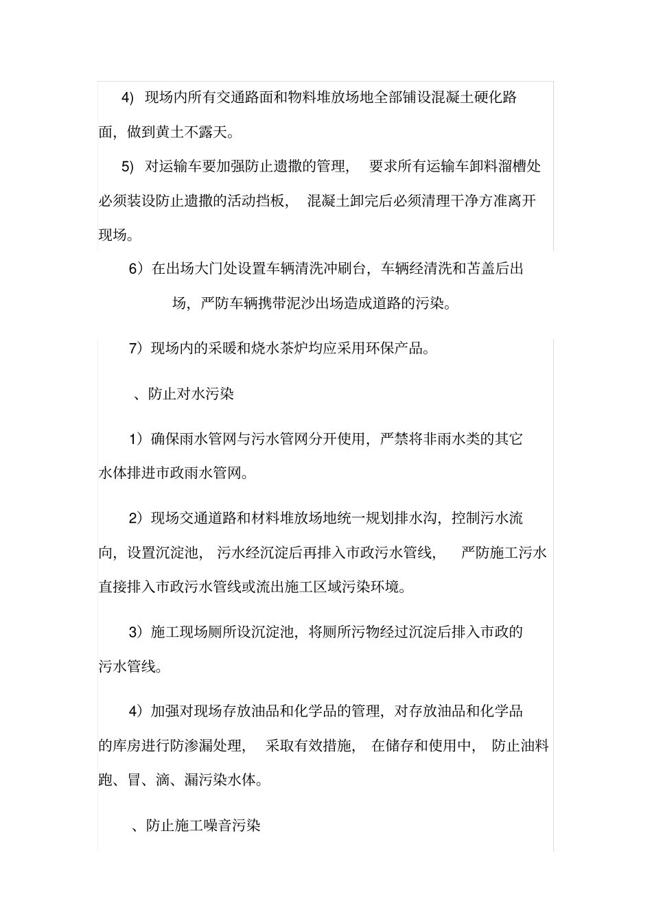 节能环保、文明施工的管理措施;扬尘专项治理的管理措施_第2页