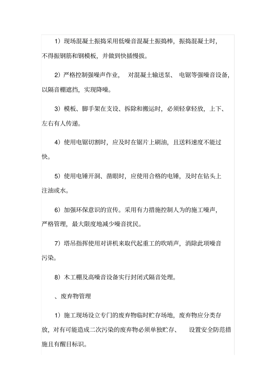 节能环保、文明施工的管理措施;扬尘专项治理的管理措施_第3页