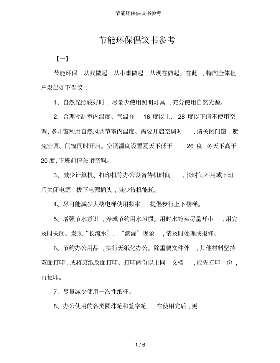 节能环保倡议书参考_第1页