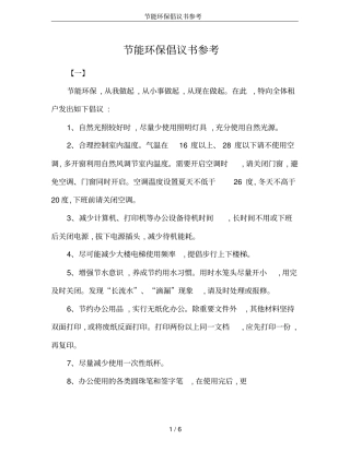 节能环保倡议书参考