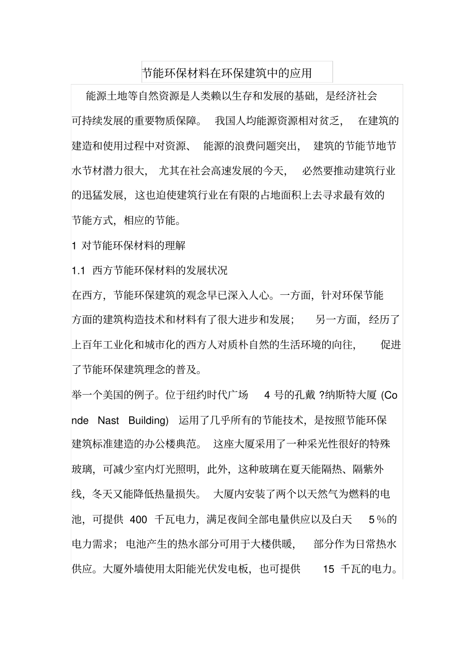 节能环保材料在环保建筑中的应用_第1页