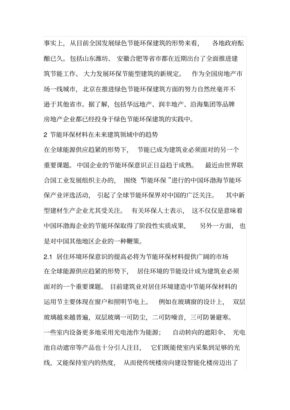节能环保材料在环保建筑中的应用_第3页